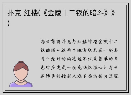 扑克 红楼(《金陵十二钗的暗斗》》)